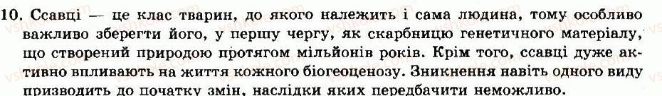 фото задание 10 - готуємося до тематичного оцінювання - тема 10. ссавці - розділ vii. різноманітність тварин