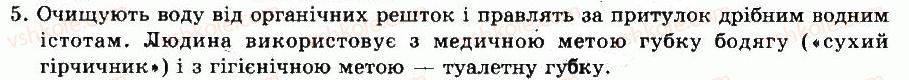 фото задание 5 - § 12. тип губки - тема 2. багатоклітинні. двошарові тварини - розділ vii. різноманітність тварин
