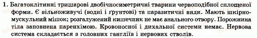 фото задание 1 - § 15. тип плоскі черви. клас війчасті черви - тема 3. тришарові тварини. черви - розділ vii. різноманітність тварин