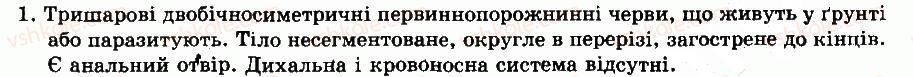 фото задание 1 - § 17. тип круглі черви - тема 3. тришарові тварини. черви - розділ vii. різноманітність тварин