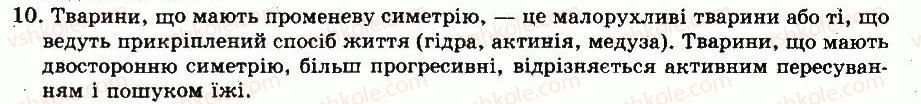фото задание 10 - готуємося до тематичного оцінювання - тема 3. тришарові тварини. черви - розділ vii. різноманітність тварин