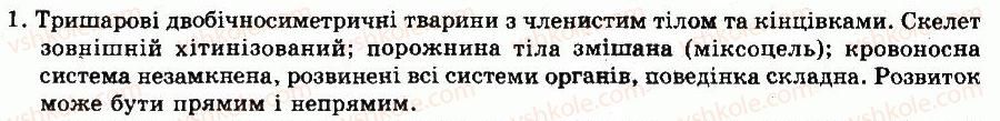 фото задание 1 - § 20. тип членистоногі. клас ракоподібні - тема 4. членистоногі - розділ vii. різноманітність тварин