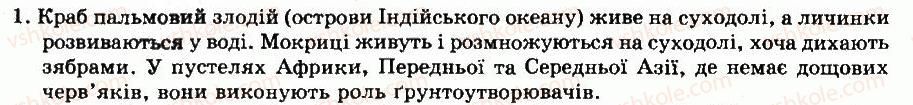 фото задание 1 - § 21. різноманітність класу ракоподібні - тема 4. членистоногі - розділ vii. різноманітність тварин