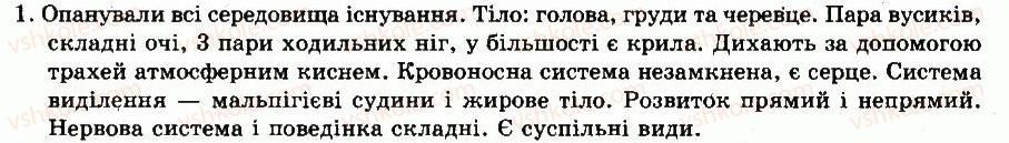 фото задание 1 - § 23. клас комахоподібні - тема 4. членистоногі - розділ vii. різноманітність тварин