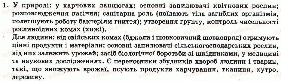 фото задание 1 - § 27. значення та охорона членистоногих - тема 4. членистоногі - розділ vii. різноманітність тварин