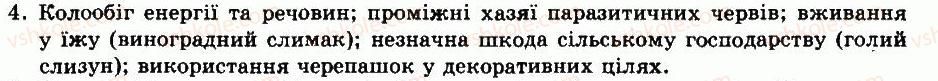 фото задание 4 - § 28. тип молюски. клас черевоногі молюски - тема 5. молюски - розділ vii. різноманітність тварин