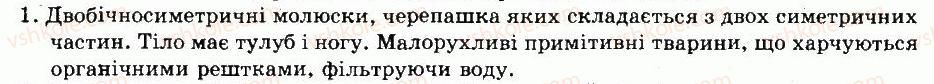 фото задание 1 - § 29. клас двостулкові молюски - тема 5. молюски - розділ vii. різноманітність тварин