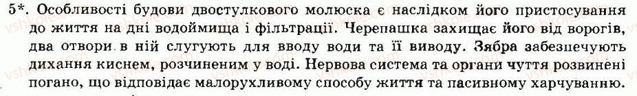 фото задание 5 - § 29. клас двостулкові молюски - тема 5. молюски - розділ vii. різноманітність тварин