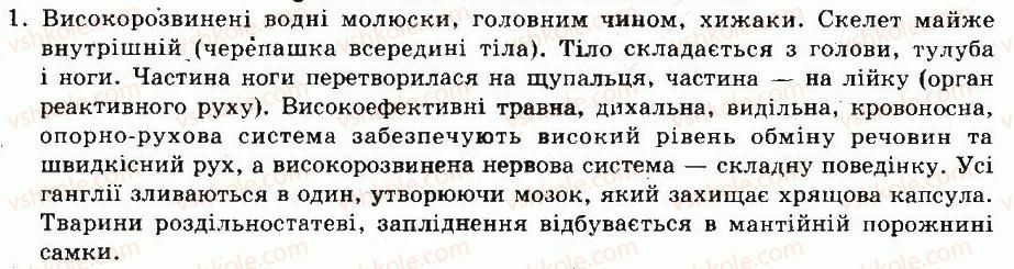 фото задание 1 - § 30. клас головоногі молюски - тема 5. молюски - розділ vii. різноманітність тварин