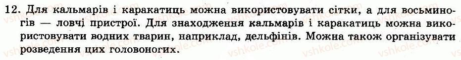 фото задание 12 - готуємося до тематичного оцінювання - тема 5. молюски - розділ vii. різноманітність тварин