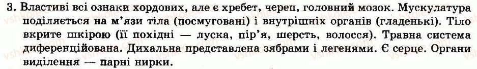 фото задание 3 - § 31. тип хордові. підтип безчерепні. підтип хребетні - тема 6. хордові тварини. безчерепні. риби - розділ vii. різноманітність тварин