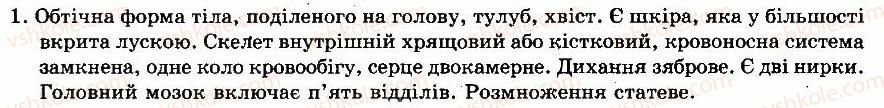 фото задание 1 - § 34. особливості будови та життєдіяльності кісткових риб - тема 6. хордові тварини. безчерепні. риби - розділ vii. різноманітність тварин