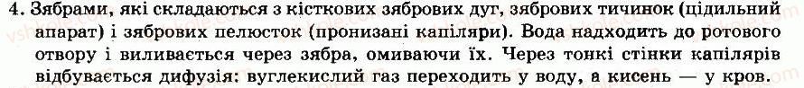 фото задание 4 - § 34. особливості будови та життєдіяльності кісткових риб - тема 6. хордові тварини. безчерепні. риби - розділ vii. різноманітність тварин