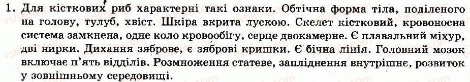 фото задание 1 - § 36. різноманітність кісткових риб - тема 6. хордові тварини. безчерепні. риби - розділ vii. різноманітність тварин