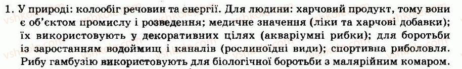фото задание 1 - § 37. значення риб у природі та для людини. рибництво - тема 6. хордові тварини. безчерепні. риби - розділ vii. різноманітність тварин