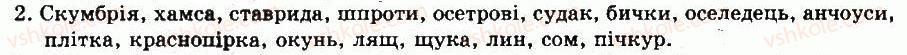фото задание 2 - § 37. значення риб у природі та для людини. рибництво - тема 6. хордові тварини. безчерепні. риби - розділ vii. різноманітність тварин