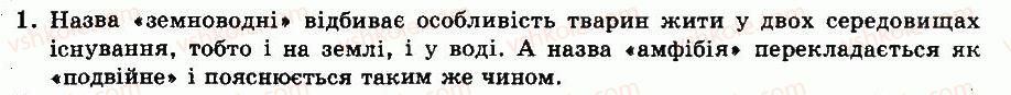 фото задание 1 - § 38. клас земноводні. особливості будови - тема 7. земноводні - розділ vii. різноманітність тварин