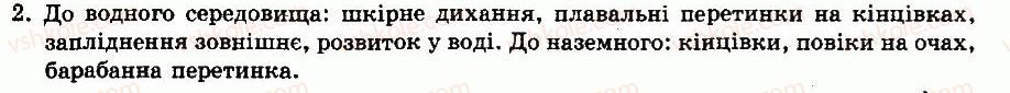 фото задание 2 - § 38. клас земноводні. особливості будови - тема 7. земноводні - розділ vii. різноманітність тварин