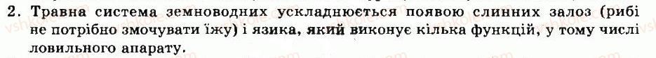 фото задание 2 - § 39. особливості будови та життєдіяльності земноводних - тема 7. земноводні - розділ vii. різноманітність тварин
