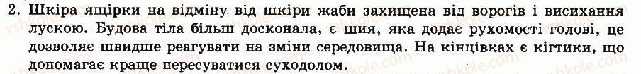 фото задание 2 - § 41. клас плазуни. особливості будови та життєдіяльності - тема 8. плазуни - розділ vii. різноманітність тварин