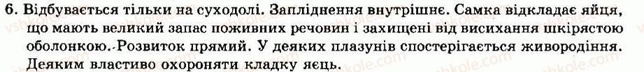 фото задание 6 - § 41. клас плазуни. особливості будови та життєдіяльності - тема 8. плазуни - розділ vii. різноманітність тварин