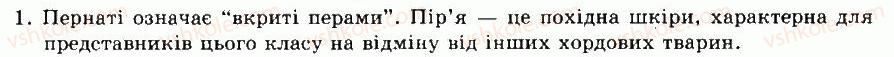 фото задание 1 - § 43. клас птахи. особливості будови - тема 9. птахи - розділ vii. різноманітність тварин