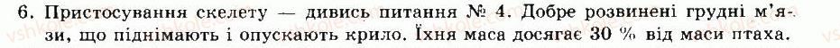 фото задание 6 - § 43. клас птахи. особливості будови - тема 9. птахи - розділ vii. різноманітність тварин