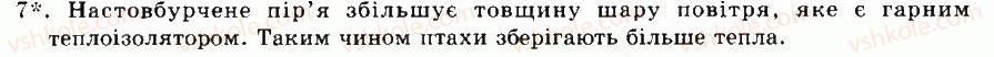 фото задание 7 - § 43. клас птахи. особливості будови - тема 9. птахи - розділ vii. різноманітність тварин
