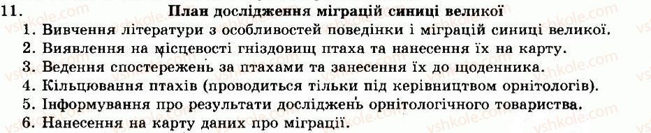 фото задание 11 - готуємося до тематичного оцінювання - тема 9. птахи - розділ vii. різноманітність тварин