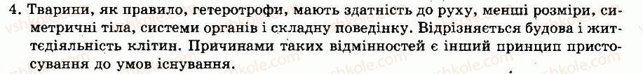 фото задание 4 - § 1. зоологія — наука про тварин - вступ
