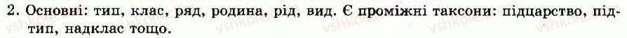 фото задание 2 - § 2. різноманітність тварин - вступ