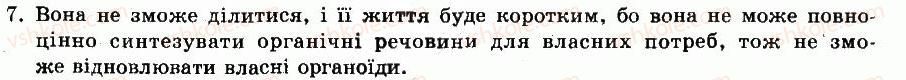 фото задание 7 - § 3. будова і життєдіяльність тваринної клітини - глава 1. будова і життєдіяльність тварин