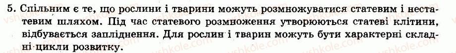 фото задание 5 - § 6. розмноження і розвиток тварин - глава 1. будова і життєдіяльність тварин