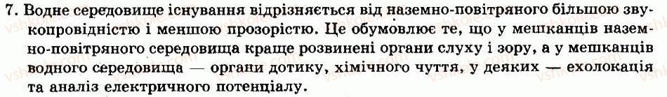фото задание 7 - § 7. середовища проживання тварин. тварини як компонент екосистеми - глава 1. будова і життєдіяльність тварин