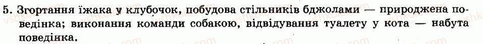 фото задание 5 - § 8. поведінка тварин - глава 1. будова і життєдіяльність тварин