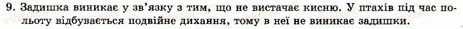 фото задание 9 - § 43. внутрішня будова птахів - глава 10. клас птахи