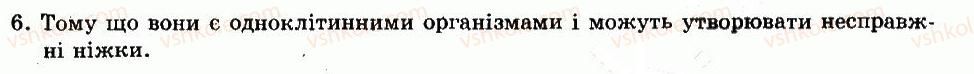 фото задание 6 - § 9. тип саркоджгутикові. клас саркодові. амеба протей - глава 2. одноклітинні тварини, або найпростіші