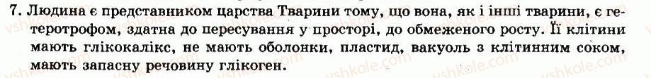 фото задание 7 - § 1. світ тварин — складова частина природи - вступ