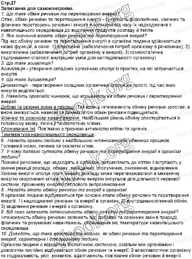 фото задание стр27 - § 5. обмін речовин та перетворення енергії в організмі людини – основна властивість живого - тема 1. обмін речовин та перетворення енергії в організмі людини