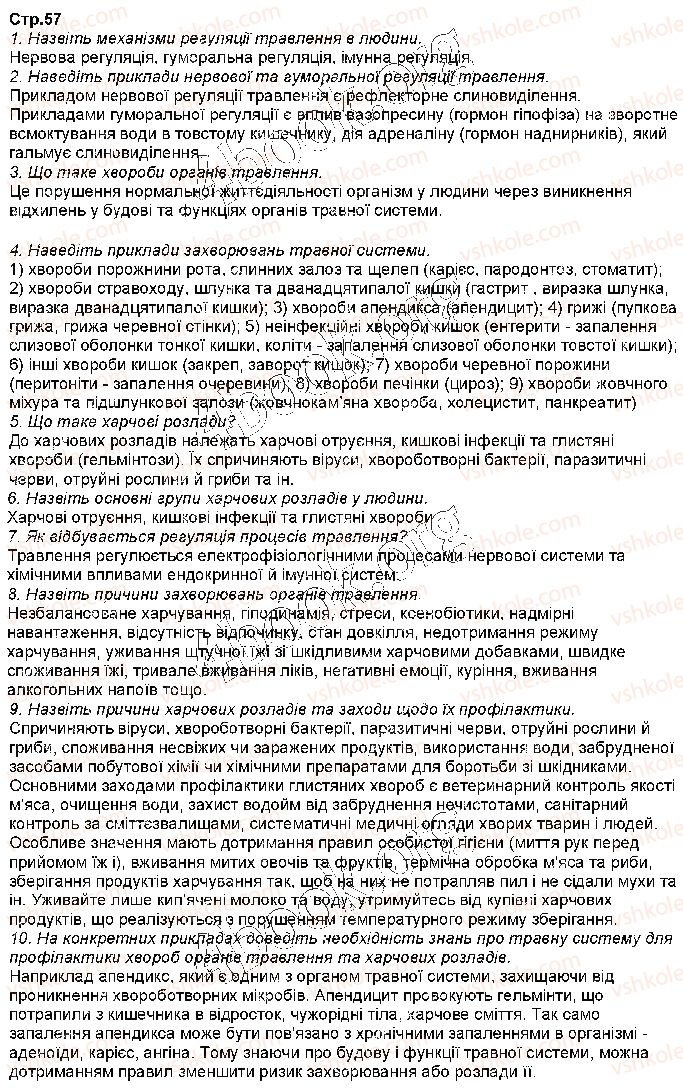 фото задание стр57 - § 12. регуляція травлення. харчові розлади - тема 2. травлення