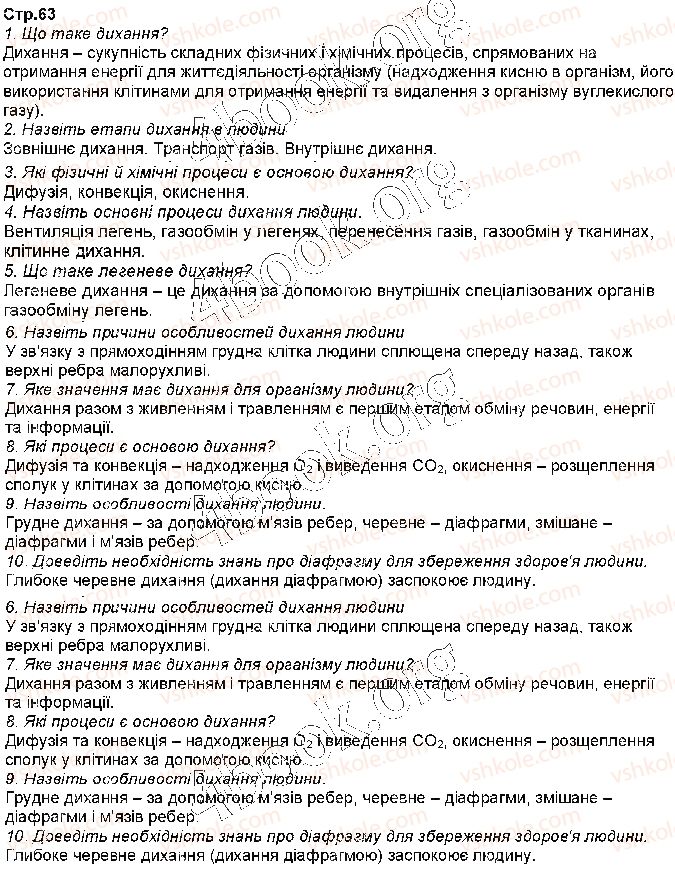 фото задание стр63 - § 13. дихання та його значення - тема 3. дихання