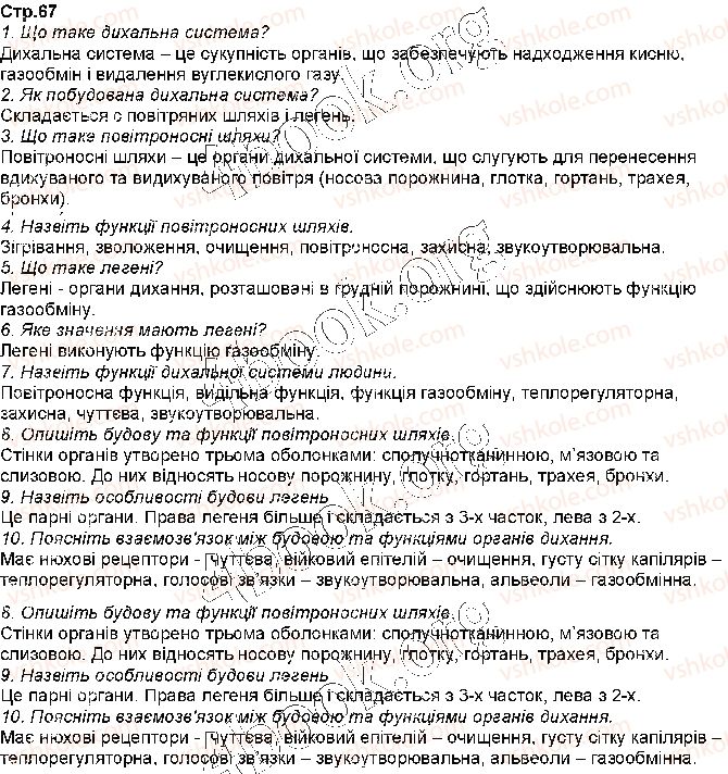 фото задание стр67 - § 14. дихальна система людини - тема 3. дихання