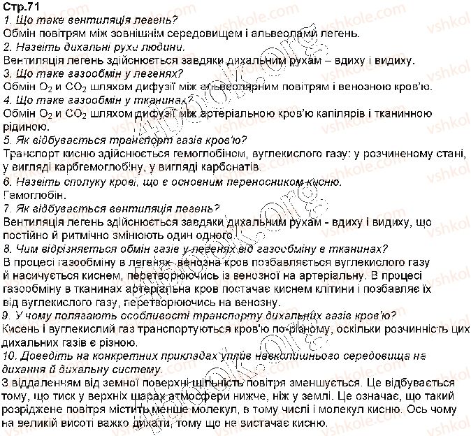 фото задание стр71 - § 15. процеси дихання - тема 3. дихання