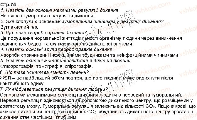 фото задание стр75 - § 16. регуляція дихання. профілактика захворювань дихальної системи - тема 3. дихання