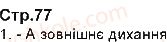 фото задание 1 - самоконтроль знань - тема 3. дихання