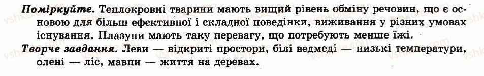фото задание відповіді - § 56. чинники довкілля та їхній вплив на тварин - організми і середовище життя
