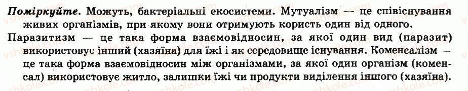фото задание відповіді - § 57. взаємозв’язки тварин в угрупованнях - організми і середовище життя