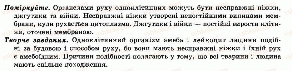 фото задание відповіді - § 9. загальні риси одноклітинних тварин - тема 1. підцарство одноклітинні тварини, або найпростіші - різноманітність тварин