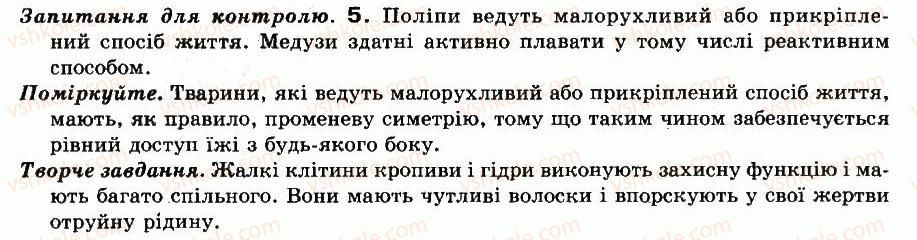 фото задание відповіді - § 13. загальна характеристика кишковопорожнинних - тема 2. підцарство багатоклітинні тварини. губки. кишковопорожнинні - різноманітність тварин