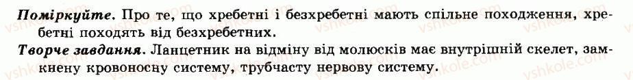 фото задание відповіді - § 31. головохордові - примітивні хордові тварини - тема 6. тип хордові. безчерепні. риби - різноманітність тварин